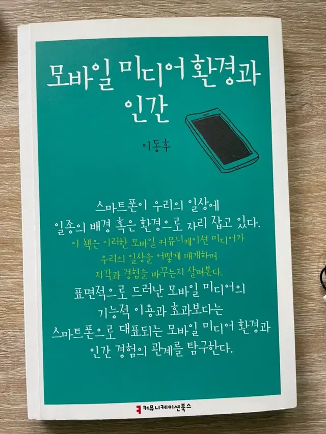 모바일미디어환경과인간