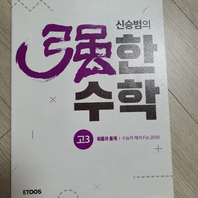 이투스 신승범강한수학. 확률과통계