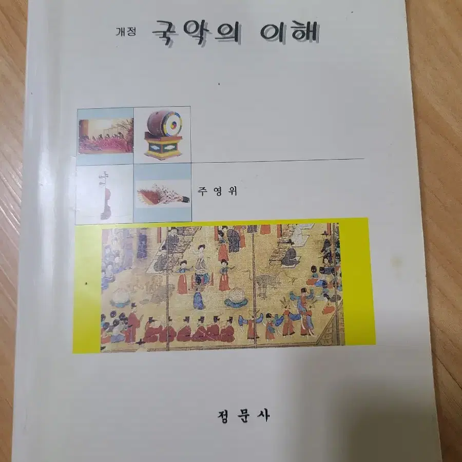 국악의 이해 (정문사 출판)