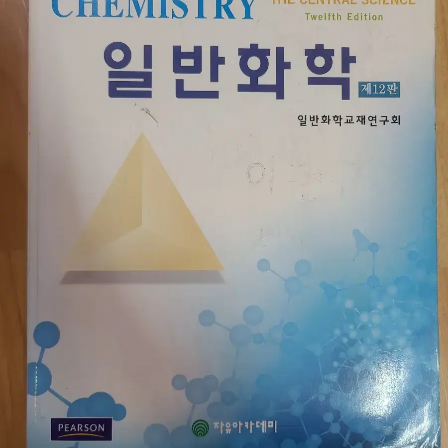 일반화학chemistry  제12판 (피어슨 출판)