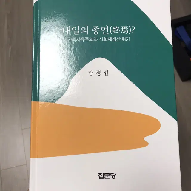 내일의 종언? 가족자유주의와 사회재생산 위기