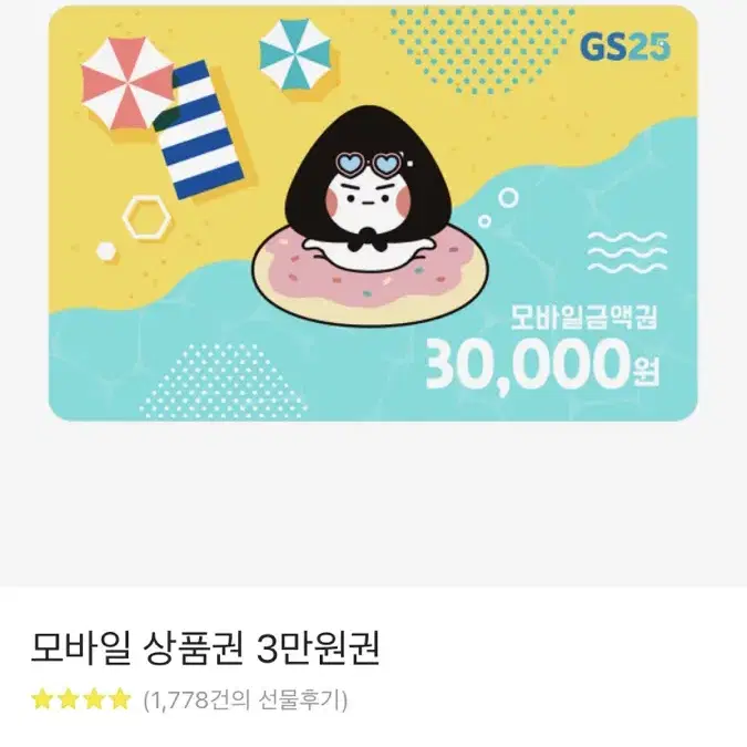 gs상품권30000원