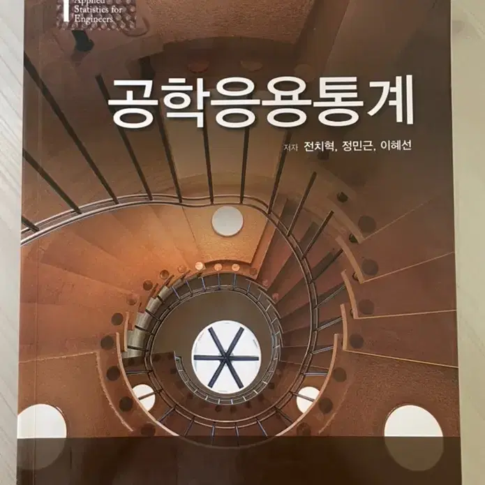 공학응용통계