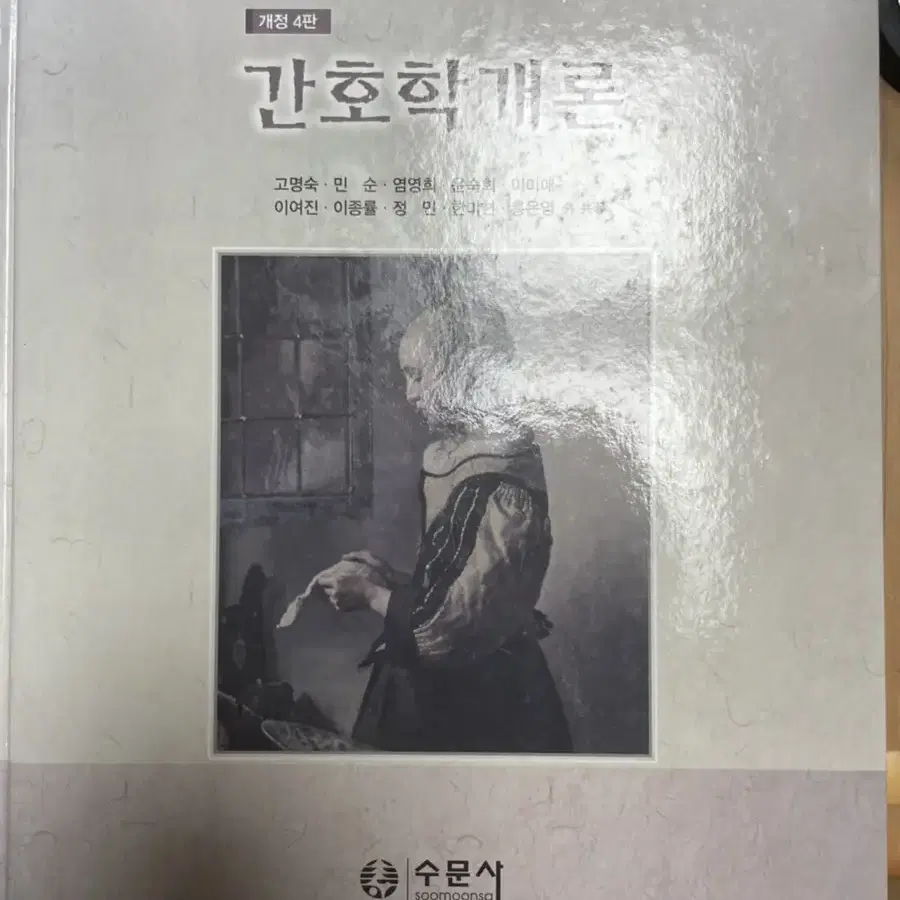 간호학개론 수문사