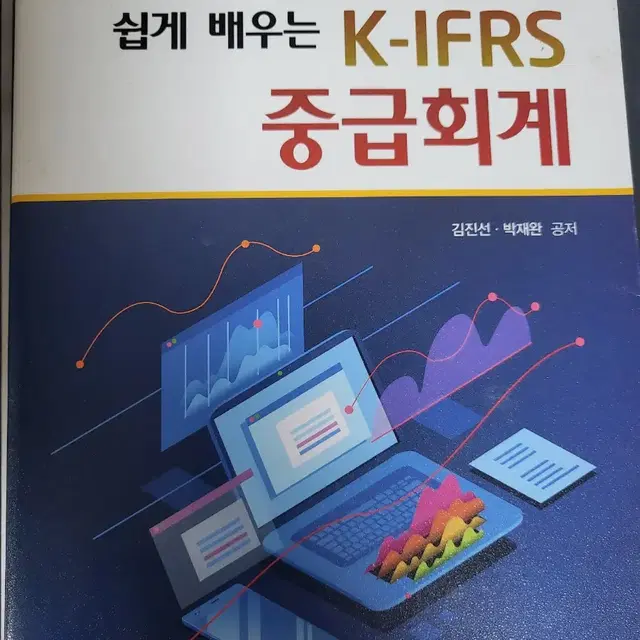 쉽게 배우는 K-IFRS 중급회계 2판 판매합니다~