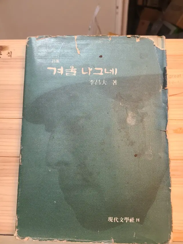 시집 겨울나그네 이창대 1974년발행