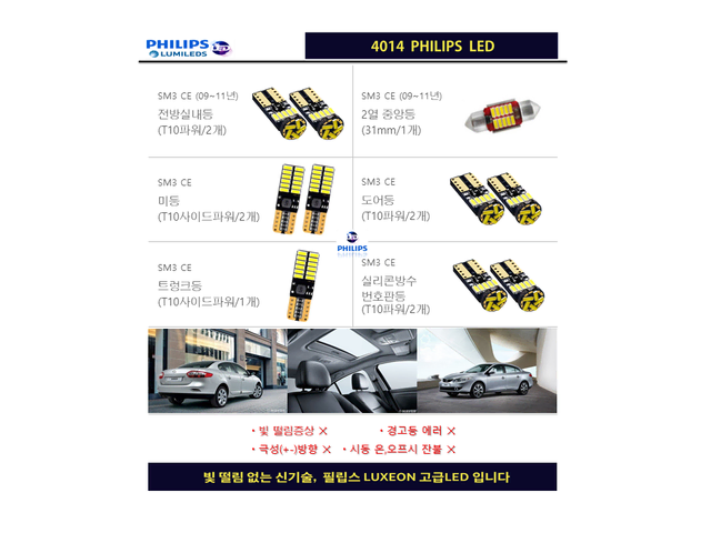 삼성 SM3 CE (09~11년식) 필립스 고급LED 실내등 세트