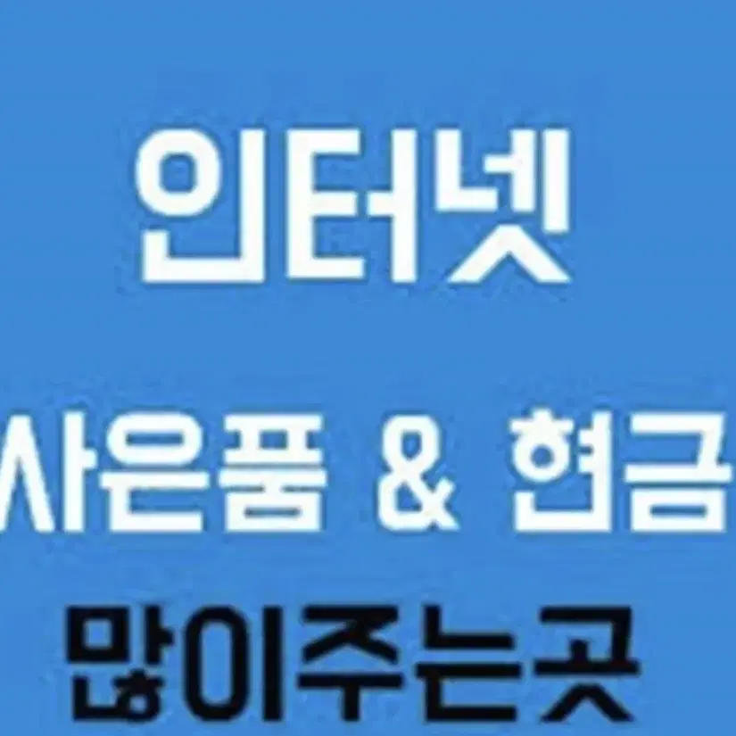 Lgu+인터넷 티비 가입시 당일지급!!!