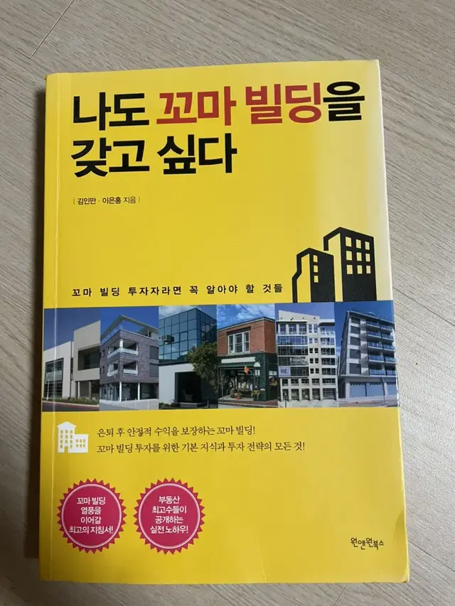 도서 책 나도꼬마빌딩을갖고싶다