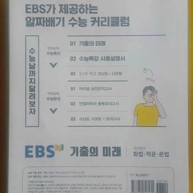 EBS 기출의 미래 국어영역 화법 작문 문법