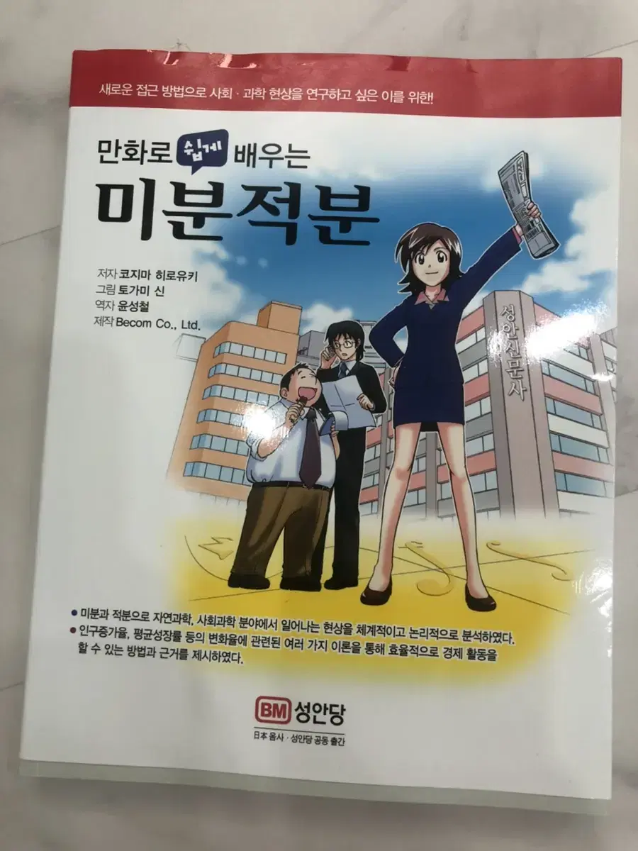 만화로 쉽게 배우는 미분적분 윤성철 