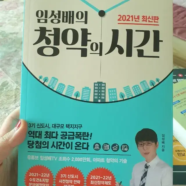 임성배의 청약의 시간