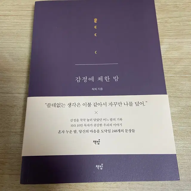 책.도서) 감정에 체한밤 