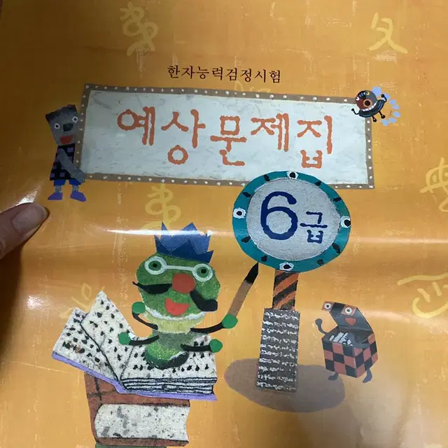 씽크빅 한자 6급 문제집