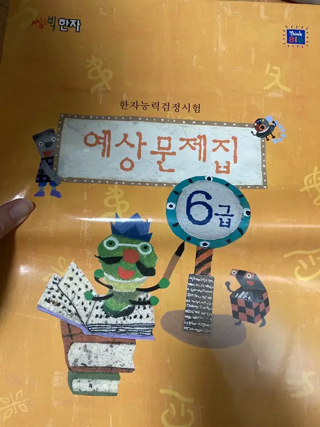 씽크빅 한자 6급 문제집