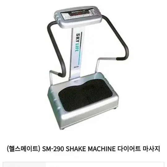 헬스메이트 Shake Machine 290 덜덜이, 전신 진동운동기