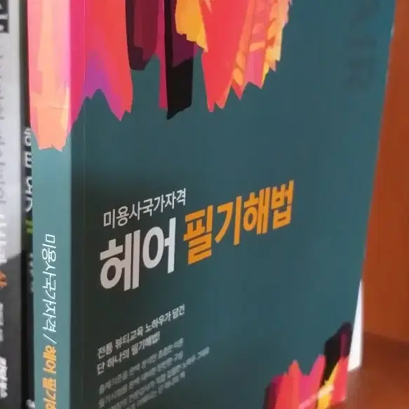 미용사국가자격 헤어필기해법