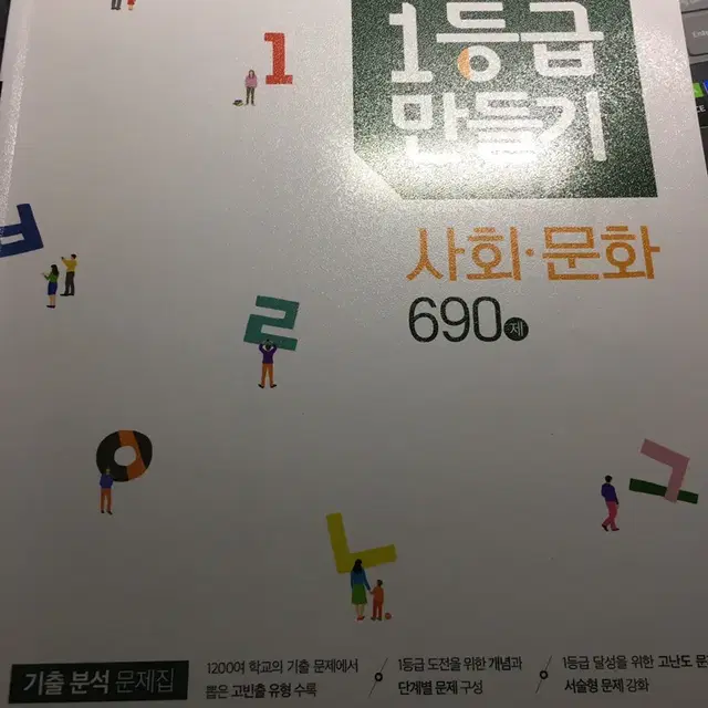 1등급만들기 사회문화+수특