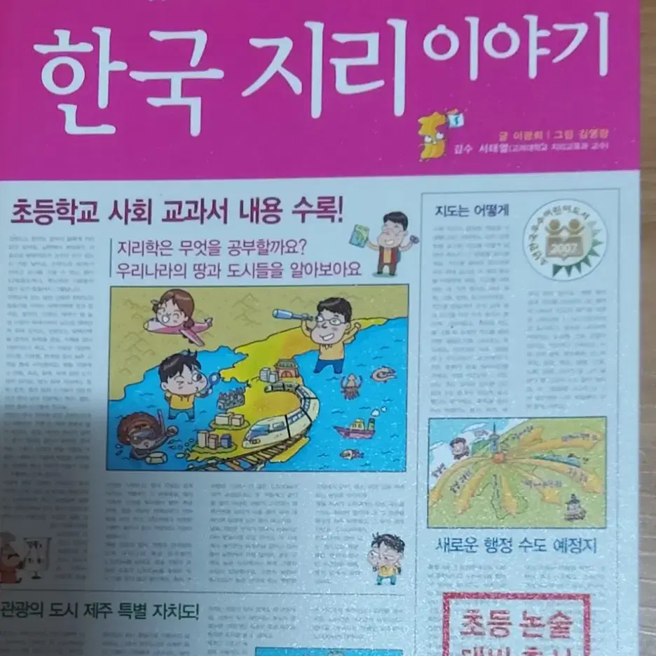 재미있는 한국 지리 이야기