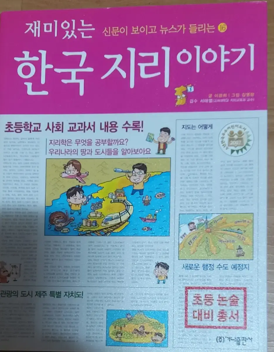 재미있는 한국 지리 이야기