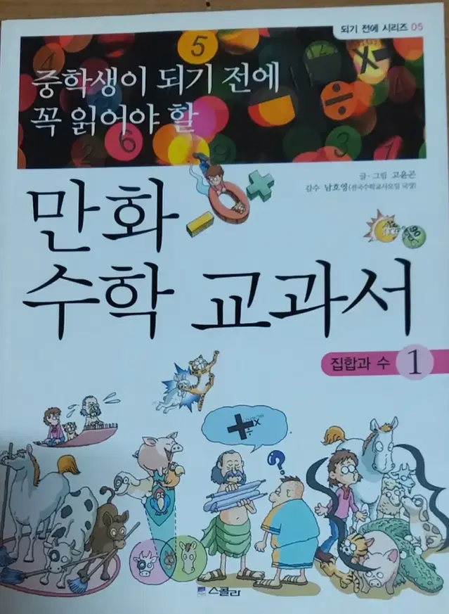 만화 수학 교과서 1