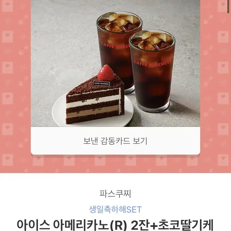 파스쿠찌 생일축하해 14900>12400 쿠폰