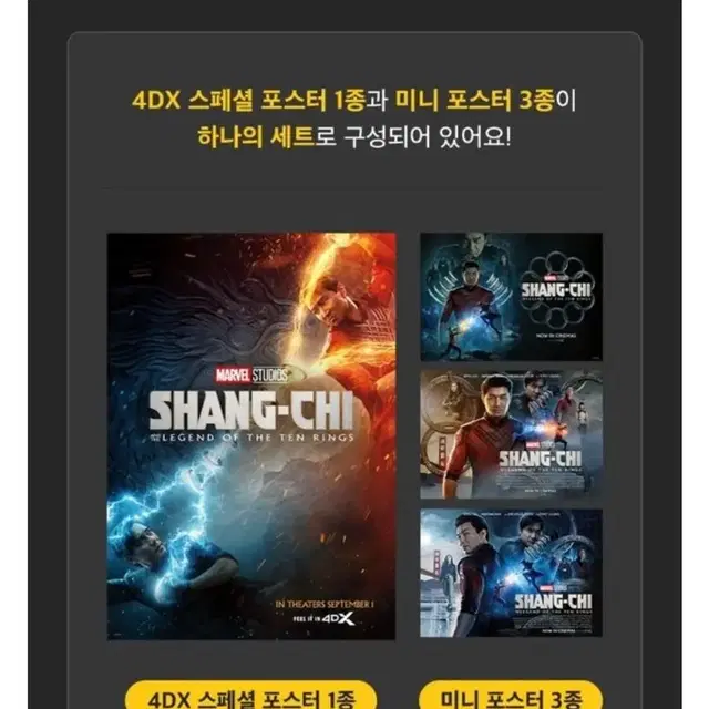 샹치 cgv 4DX 포스터 + 미니 포스터 3종 + 롯데시네마 특별관