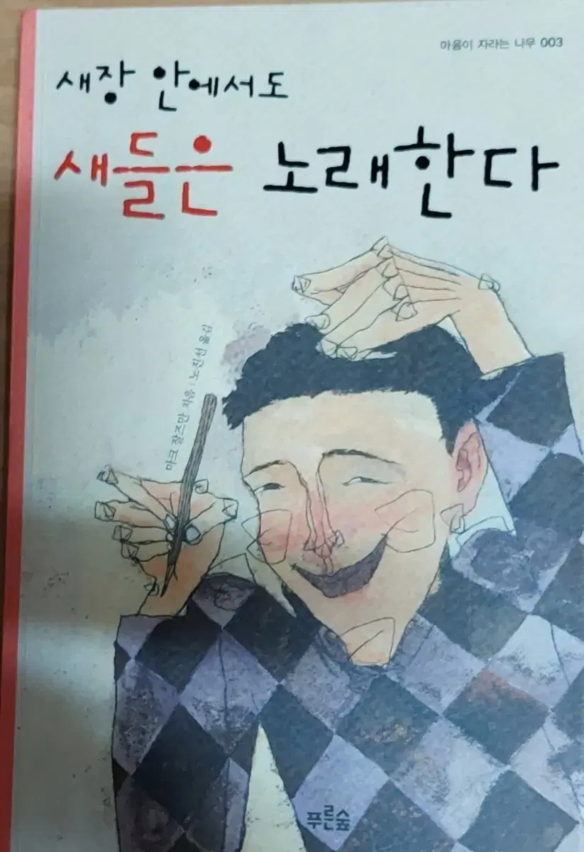 새장 안에서도 새들은 노래한다