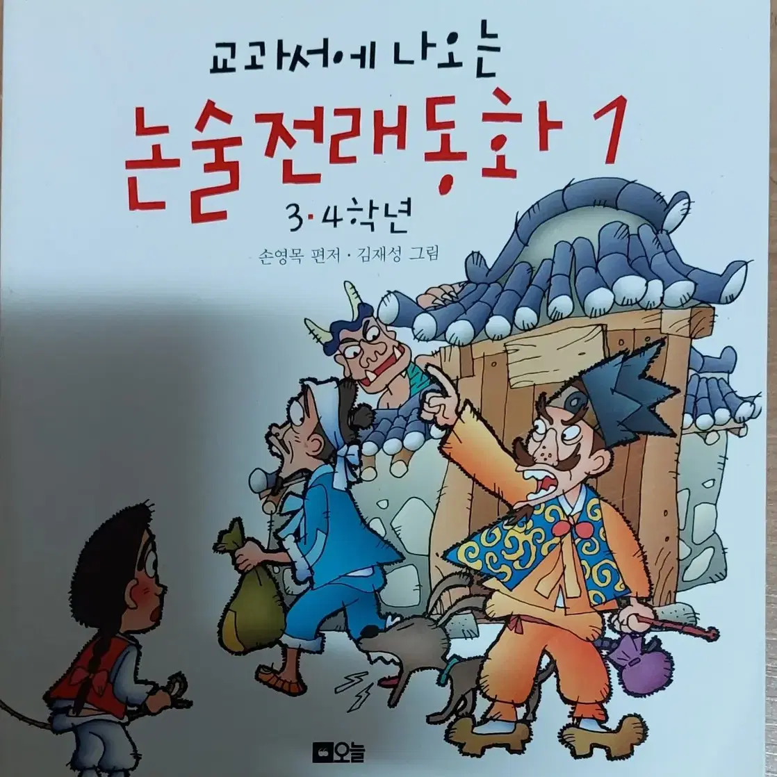 교과서에 나오는 논술전래동화 1