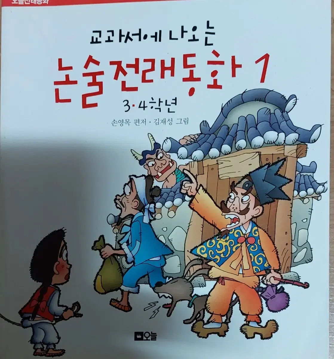 교과서에 나오는 논술전래동화 1