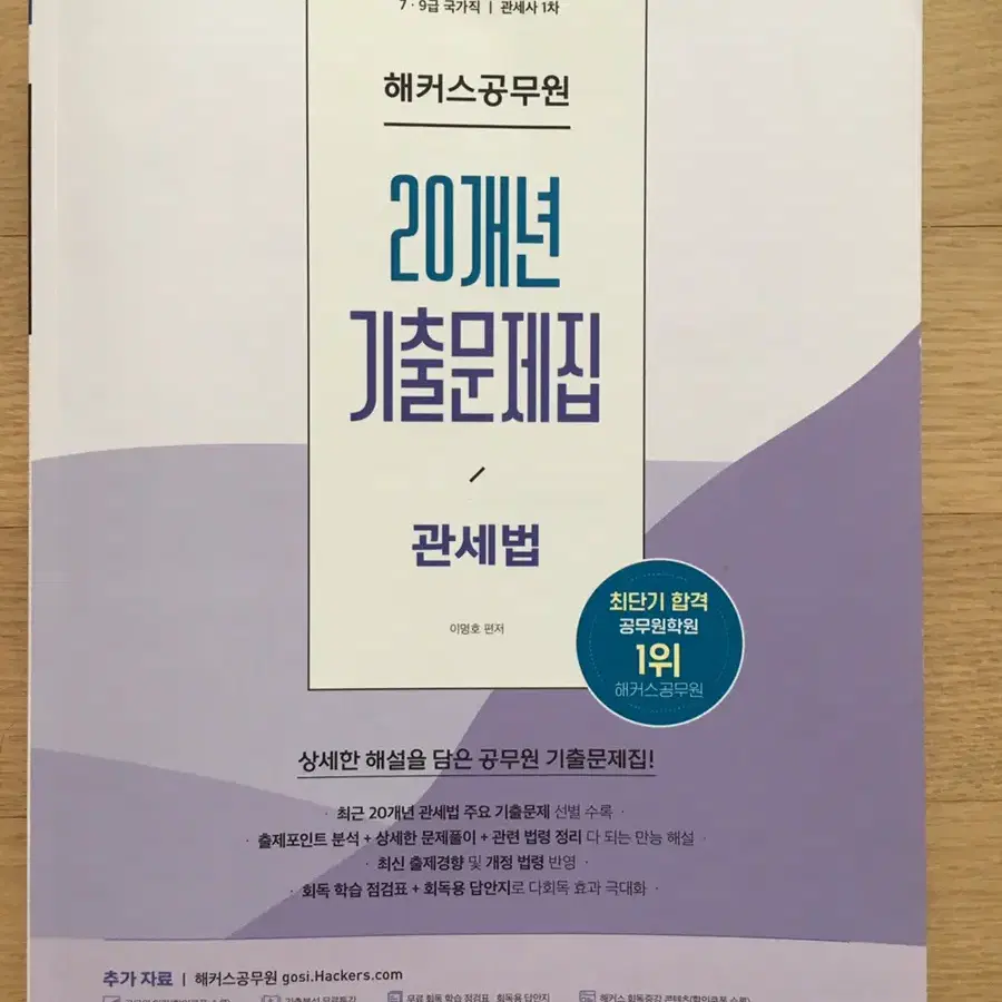 2021 관세법 20개년 기출문제집 (이명호)