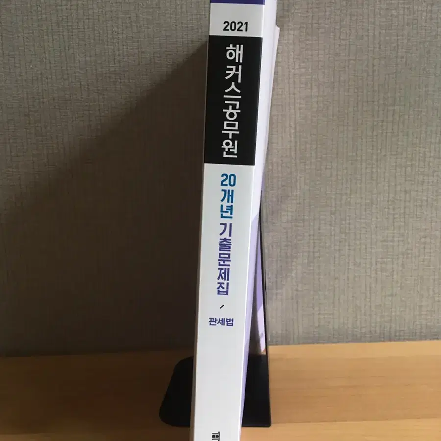 2021 관세법 20개년 기출문제집 (이명호)