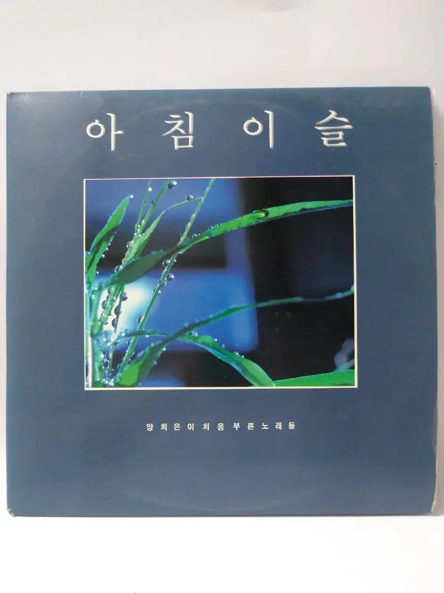 양희은 아침이슬 LP 1987년