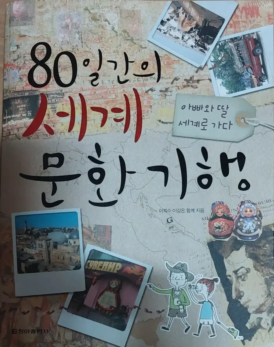 80일간의 세계 문화 기행