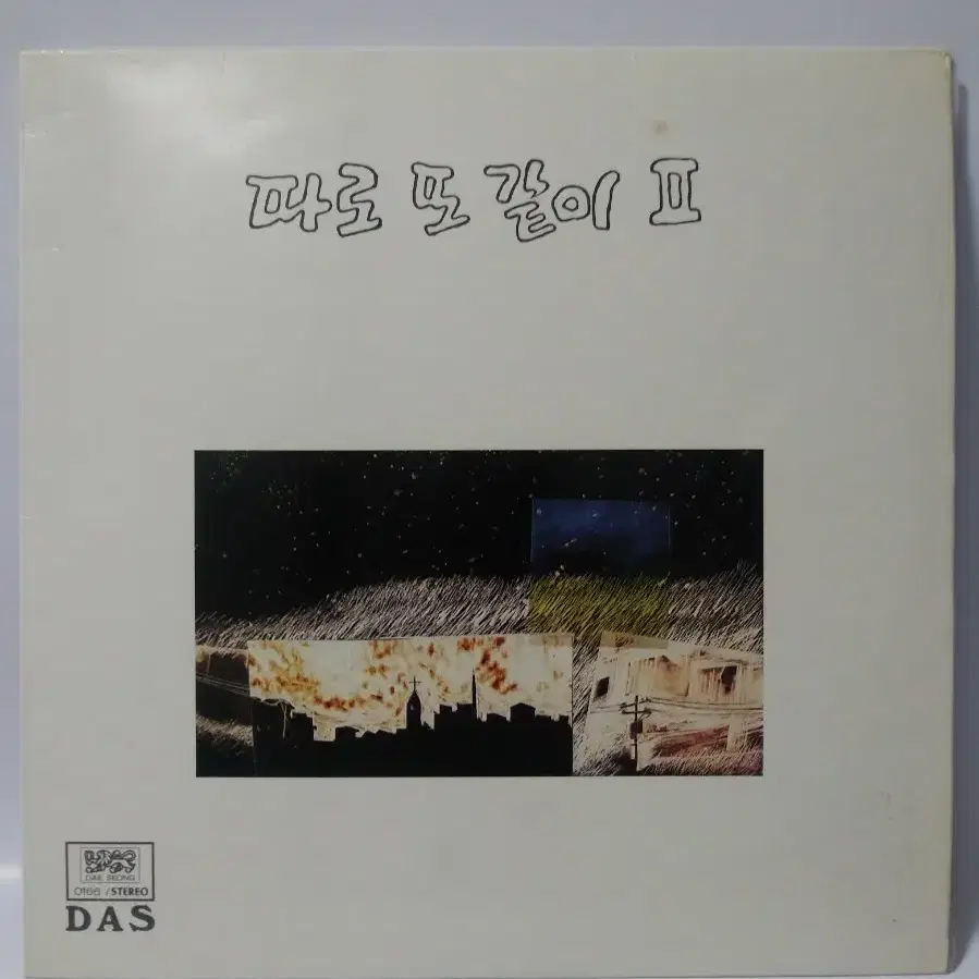 따로 또 같이 2집 LP 1984년