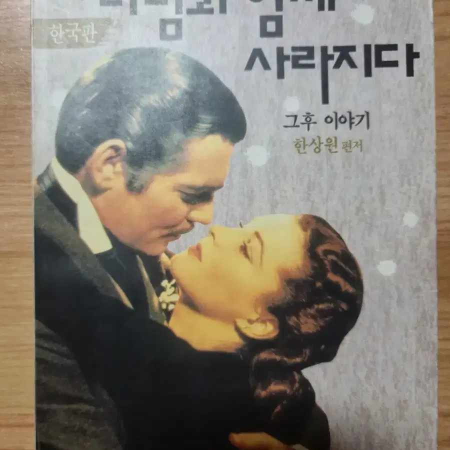 (속)바람과 함께 사라지다-그후 이야기 - 1992년 구입