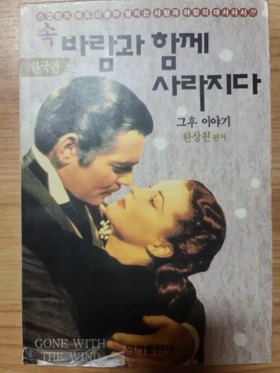 (속)바람과 함께 사라지다-그후 이야기 - 1992년 구입