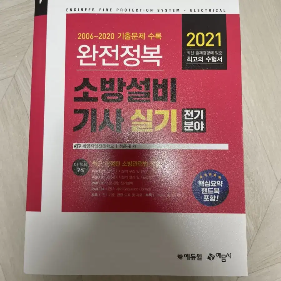 에듀윌 소방설비기사 전기분야 실기