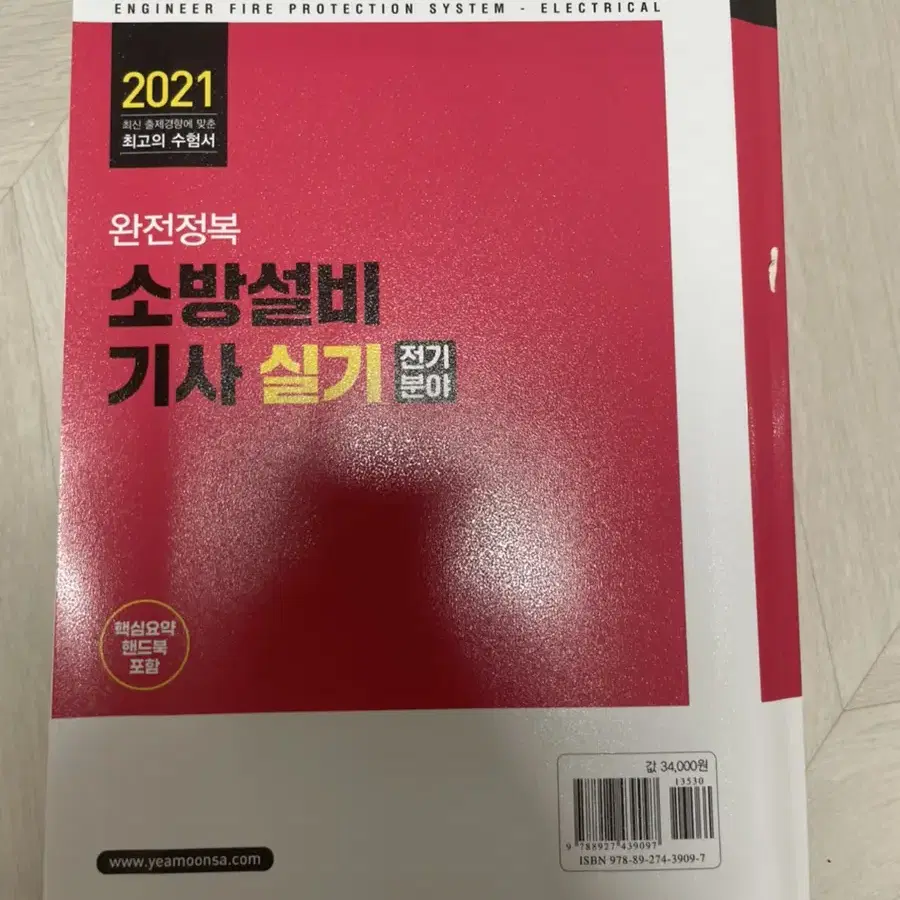 에듀윌 소방설비기사 전기분야 실기