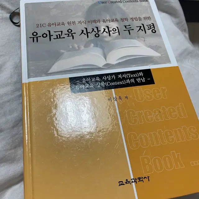 유아교육 사상사의 두 지평 (유아교육 전공책)