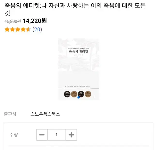 죽음의 에티켓 도서 교양인문 인문학