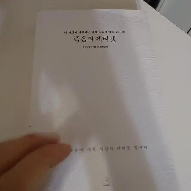 죽음의 에티켓 도서 교양인문 인문학