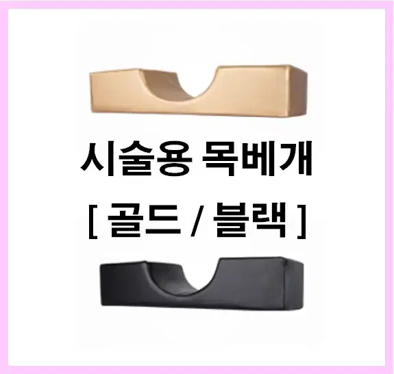 시술용 목베개_2종 선택 골드 블랙 반영구베개 속눈썹베개 미용시술목베개