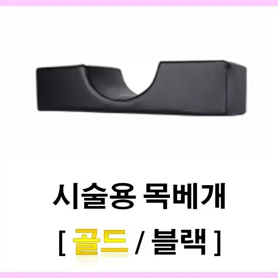 시술용 목베개_2종 선택 골드 블랙 반영구베개 속눈썹베개 미용시술목베개