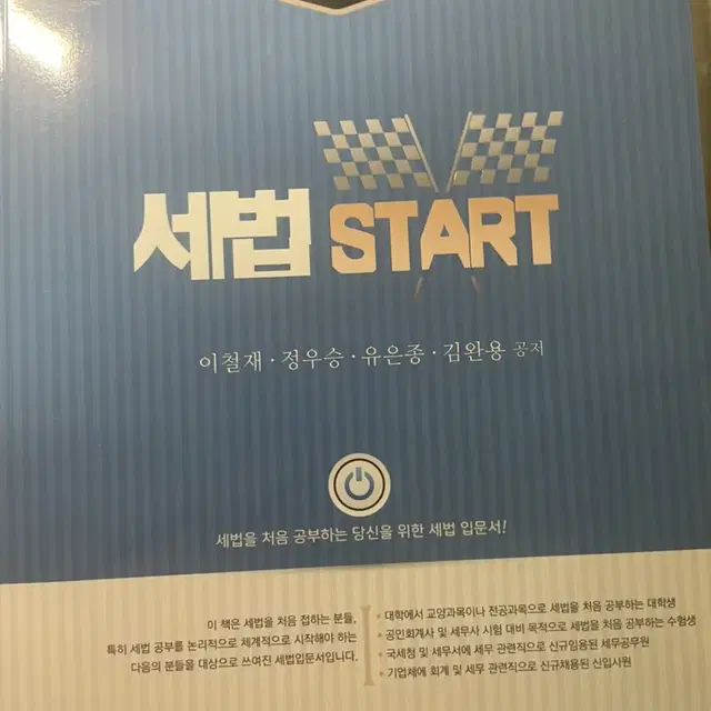 2020 세법start (이철재 정우승 유은종) 위너스경영