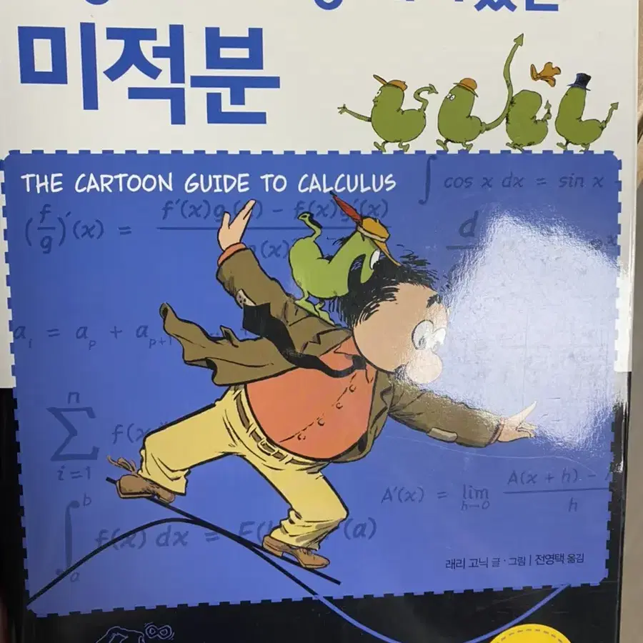 새상에서 가장 재미있는 미적분