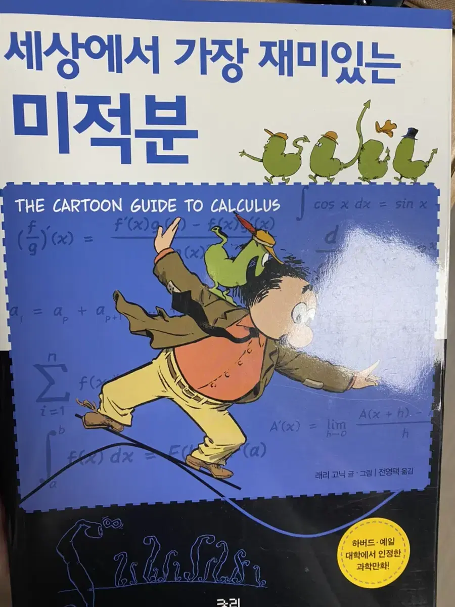 새상에서 가장 재미있는 미적분