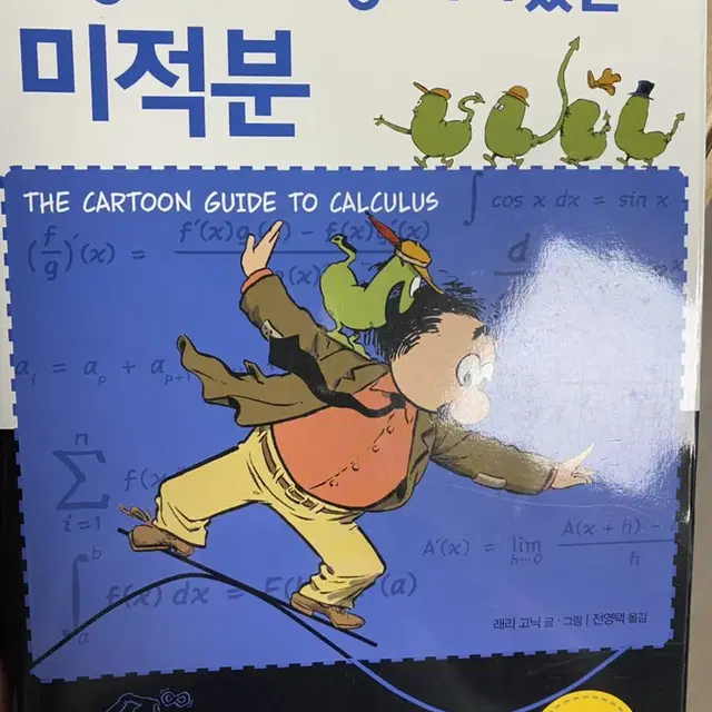 새상에서 가장 재미있는 미적분