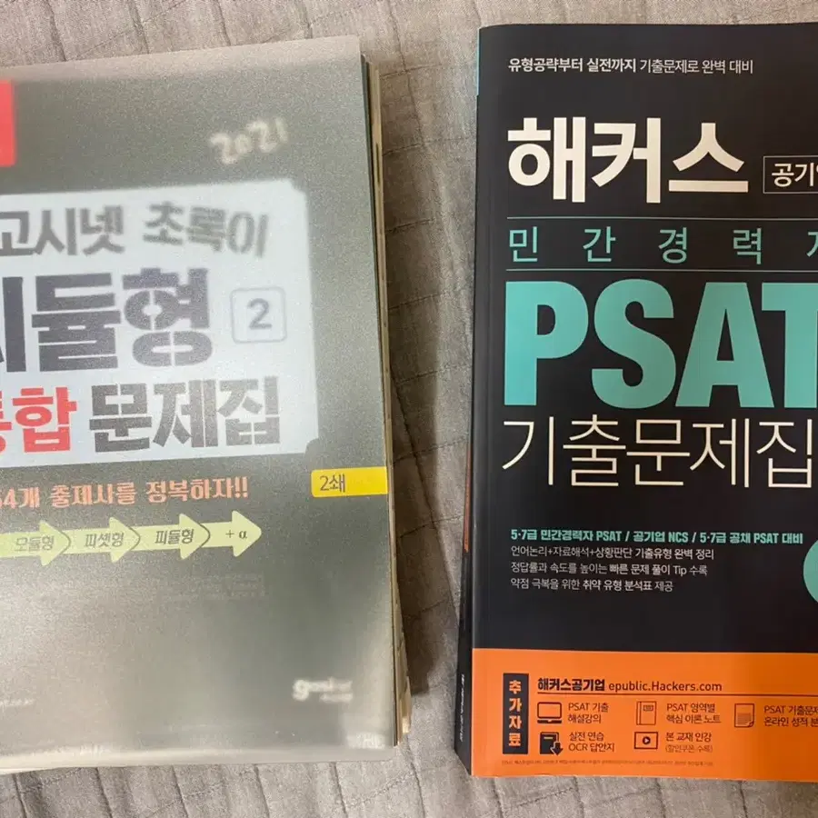 해커스 psat 기출문제집, 고시넷 피듈형 문제집