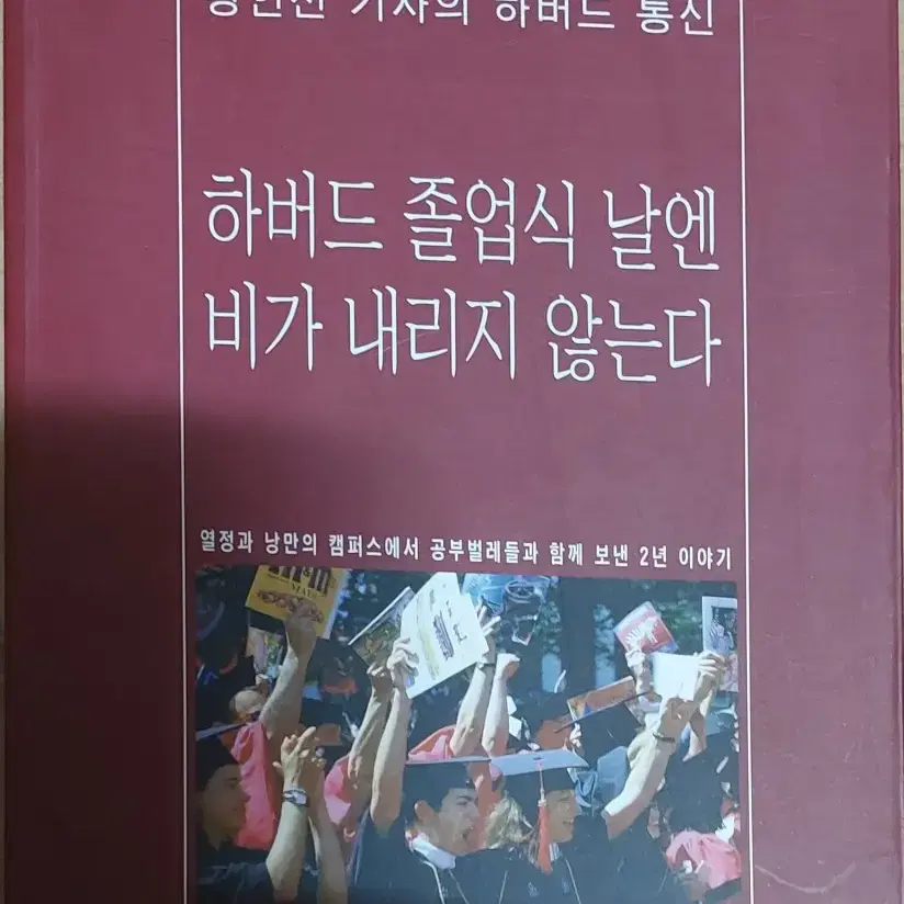 하버드 졸업식 날엔 비가 내리지 않는다